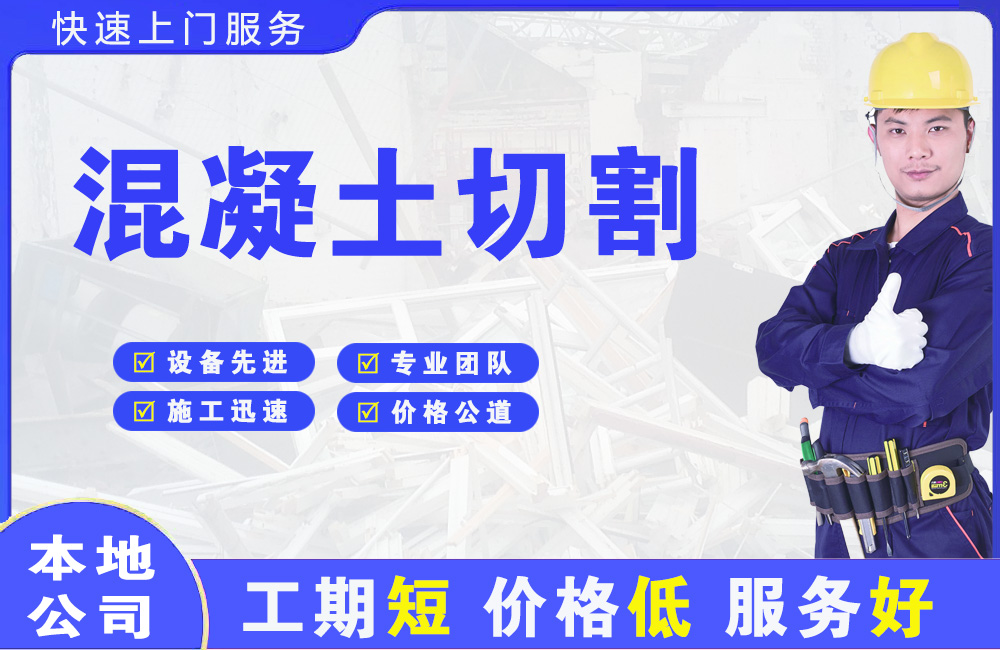 白玉混凝土切割